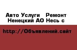 Авто Услуги - Ремонт. Ненецкий АО,Несь с.